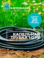 Слепая микротрубка для капельного полива без капельниц, 20 м, диаметр 16 мм