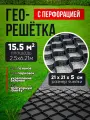 Георешетка с перфорацией для парковки, под тратуарную плитку 21х21х5см