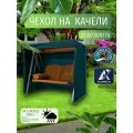 Чехол-тент для садовых качелей, 220х150х170 см, Оксфорд 210, темно-синий