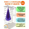 Шведская стенка Роки-2 с рукоходом, гамаком и матом 1,5х1 м, цвет пастель-фиолетовый