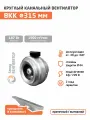 Вентилятор канальный круглый ВКК 315 М (1ф/220 В, 187 Вт, 2500 об/мин, 1900 м3/час) для круглых воздуховодов