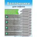 Баллончики для сифона с повышенным содержанием углекислого газа, 30 шт