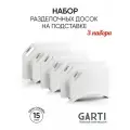 Garti Три набора разделочных досок на подставке Prime Clean, материал искусственный камень, размер 36*24 см и 30*20 см, цвет белый, Solid. surface