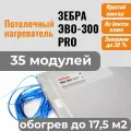 Потолочный нагреватель зебра ЭВО-300 PRO для потолочного размещения (0,5*0,6 м) - 35 модулей