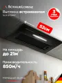 Вытяжка кухонная встраиваемая Schaub Lorenz SLD EY5007, черная