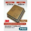 3М наждачная бумага Р800, 10шт, большой лист 23 х 28см, абразивный водостойкий шлифовальный лист