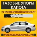 Упоры (газовые упоры / амортизаторы) капота для автомобиля Volkswagen Polo V (2010 - 2020) RussoLift