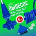 Пылесос для бассейна, вакуумный, с фильтром, длина шланга 6 м