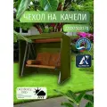 Чехол-тент для садовых качелей, 220х150х170 см, Оксфорд 210, хаки