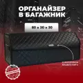Сумка-органайзер для багажника Vesta/Веста 80см