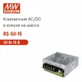 RS-50-15 MEAN WELL, Блок питания в кожухе на шасси, AC/DC 50 Вт 15 В