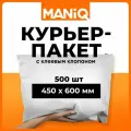 Пакет курьерский почтовый (сейф) MANiQ премиум 450х600 мм 500 шт КП450600