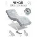 Чехол на анатомическую кушетку, косметологическое кресло, светло-серый