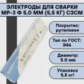 Электроды для сварки МР-3 ф 5,0 мм (5,5 кг) сзсм