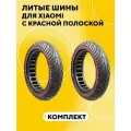 Бескамерные шины, литые покрышки для электросамоката Xiaomi с красной полоской (комплект, 2 шт.)