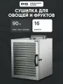 Дегидратор EKSI HFD-16, сушилка для овощей, фруктов, мяса и пастилы, 16 решеток, 1500 Вт, нержавеющая сталь