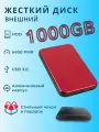 Внешний жесткий диск HDD с чехлом 1000Gb USB 3.0. красный алюминиевый