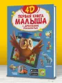 Первая книга малыша 4D