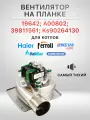 Вентилятор для котла Нева люкс (Nevalux), Хайер (Haier), Кореастар (KOREASTAR), Ферроли (Ferroli ) A00802, 39811561, KS90264130,19642, EF-S-35-IS-01