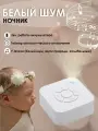 Ночник с белым шумом и звуками природы для сна детей, новорожденных и взрослых