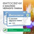 Свечи с маслом чёрного тмина, блистер, 2 уп.