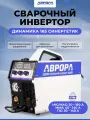 Инверторный сварочный полуавтомат Aurora Динамика 165 синергетик