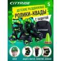 Набор CITYRIDE роликовые коньки-квады, шлем, защита, пластиковый мысок, колёса PU 80/40 мм, JB8800102/S
