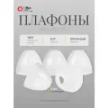 Плафоны для люстры 5 шт 21 Век свет Белые Пластиковые, Е27, 15 Вт