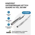Направляющие для ящиков HETTICH Quadro V6 YOU с толкателем Push to Open NL300 мм, полное выдвижение, 3 комплекта
