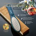 Высоко технологичная лазерная терка для ног пяток OVAL SCHERE NAGEL, удаление натоптышей мозолей трещин.