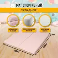 Мат спортивный гимнастический 80 х 100 х 5 складной (2 секции) бежевый