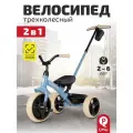 Велосипед детский трехколесный с ручкой Q-Play Elite PRO 2 в 1, 10х8 EVA, голубой