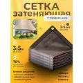 Затеняющая сетка, полиэтилен, 3х5м, 70% затенения, коричневая