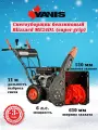 Снегоуборщик бензиновый Yanis Blizzard ME24DL (super grip), ширина захвата 61 см, мощность 4780 Вт, дальность выброса снега 11 м