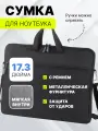Сумка MORUSSI для ноутбука, оксфорд, 17, водонепроницаемая, чёрная