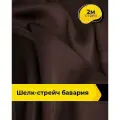 Ткань шелк стрейч для шитья нижнего белья, платья, блузок, отрез 2 м*148 см, цвет коричневый
