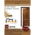 Уплотнитель для дверей, уплотнитель для межкомнатных дверей, резиновый, длина 50 метров, цвет: бежевый