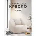 Кресло-пуф бескаркасное Ramelka CAPRI, микровелюровый чехол, бежевый