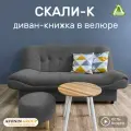 Диван-книжка Скали-К, темно-серый велюр