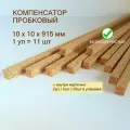 Порожек напольный 10x10х915мм (11шт/уп), порог для пола, пробковый компенсатор для ламината, плитки, паркета, SPC.