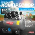 Компрессор PROKRESS Breeze 100/840 безмасляный