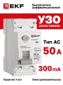 Устройство защитного отключения (УЗО) EKF PROXIMA ВД-100N (S) селективное 50А, 300мА, AC, электромеханическое, 2P, 6кА