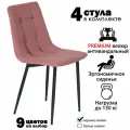 Стулья для кухни, комплект из 4 кухонных стульев чили, велюр, розовые, черные ножки