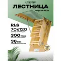 Лестница чердачная LITESTEP RLS 70*120*300 см, чердачная деревянная (2 сегмента лестничного марша в разборе)