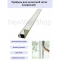 Профиль внутренний рамный для вставной москитной сетки белый 1,8 метра 2 шт
