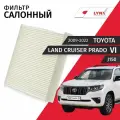Фильтр салонный Toyota Land Cruiser Prado (4) J150 / Тойота Ленд Крузер Прадо 2009-2014 2015 2016 2017 2018 2019 2020 2021 2022 / 1шт LYNXauto