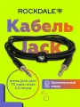 Гитарный кабель ROCKDALE IC002, 3,3 м, инструментальный, jack-jack, чёрный