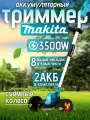 Садовый триммер аккумуляторный, Садовый триммер Makita I315, аккумуляторный, цвет бирюзовый, 35 см