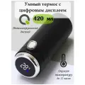 Умный термос с дисплеем, датчиком температуры 420 мл черный