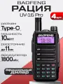 Рация Baofeng UV-16 Pro, мощность 10W, IP67, TYPE-C, комплект 4 шт